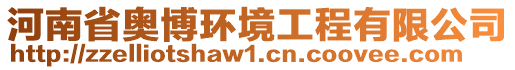 河南省奧博環(huán)境工程有限公司