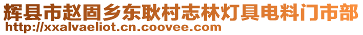 輝縣市趙固鄉(xiāng)東耿村志林燈具電料門市部