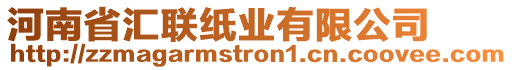 河南省匯聯(lián)紙業(yè)有限公司