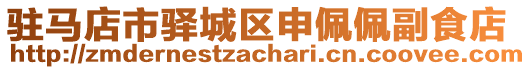 駐馬店市驛城區(qū)申佩佩副食店