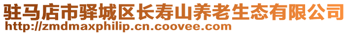駐馬店市驛城區長壽山養老生態有限公司