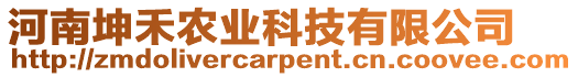 河南坤禾農(nóng)業(yè)科技有限公司