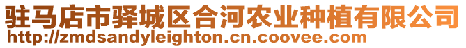 駐馬店市驛城區(qū)合河農(nóng)業(yè)種植有限公司