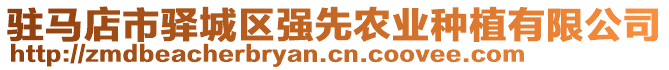 駐馬店市驛城區(qū)強(qiáng)先農(nóng)業(yè)種植有限公司