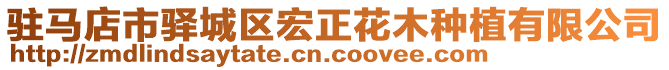 駐馬店市驛城區(qū)宏正花木種植有限公司