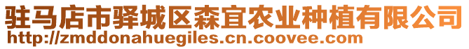 駐馬店市驛城區(qū)森宜農(nóng)業(yè)種植有限公司