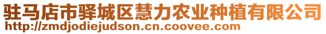 駐馬店市驛城區(qū)慧力農(nóng)業(yè)種植有限公司