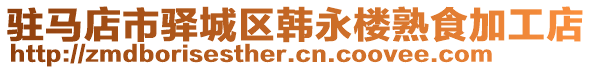 駐馬店市驛城區(qū)韓永樓熟食加工店