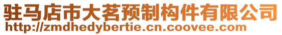 駐馬店市大茗預(yù)制構(gòu)件有限公司