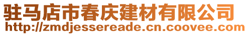 駐馬店市春慶建材有限公司