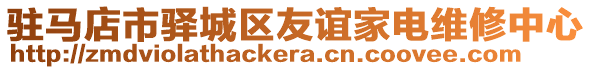 駐馬店市驛城區(qū)友誼家電維修中心