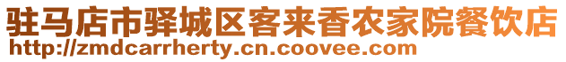 駐馬店市驛城區(qū)客來香農(nóng)家院餐飲店