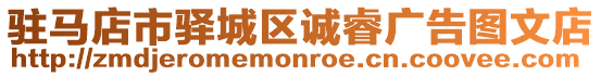 駐馬店市驛城區(qū)誠睿廣告圖文店