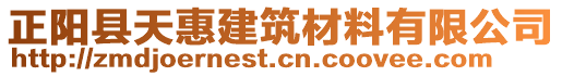 正陽縣天惠建筑材料有限公司