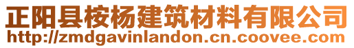 正陽(yáng)縣桉楊建筑材料有限公司