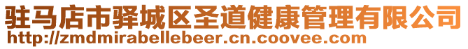 駐馬店市驛城區(qū)圣道健康管理有限公司