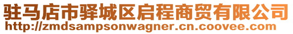 駐馬店市驛城區(qū)啟程商貿(mào)有限公司