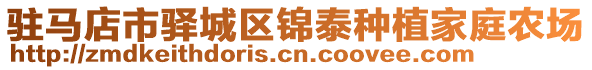 駐馬店市驛城區(qū)錦泰種植家庭農(nóng)場