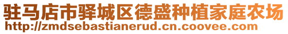 駐馬店市驛城區(qū)德盛種植家庭農(nóng)場(chǎng)