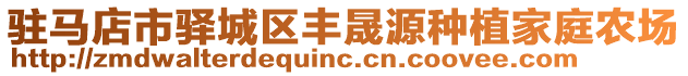 駐馬店市驛城區(qū)豐晟源種植家庭農(nóng)場(chǎng)