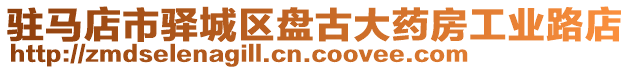 駐馬店市驛城區(qū)盤古大藥房工業(yè)路店