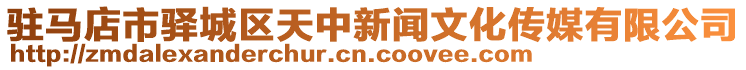 駐馬店市驛城區(qū)天中新聞文化傳媒有限公司