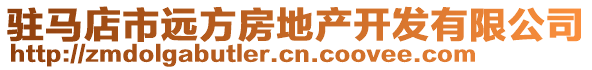 駐馬店市遠(yuǎn)方房地產(chǎn)開發(fā)有限公司