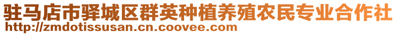 駐馬店市驛城區(qū)群英種植養(yǎng)殖農(nóng)民專業(yè)合作社