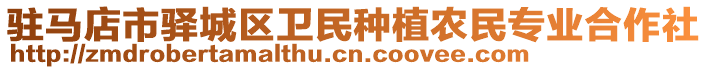 駐馬店市驛城區(qū)衛(wèi)民種植農(nóng)民專(zhuān)業(yè)合作社