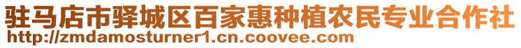 駐馬店市驛城區(qū)百家惠種植農(nóng)民專業(yè)合作社