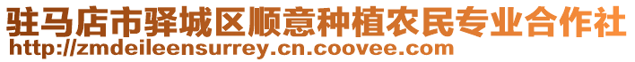 駐馬店市驛城區順意種植農民專業合作社