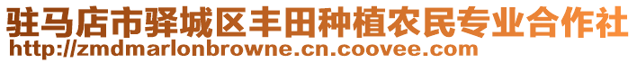 駐馬店市驛城區(qū)豐田種植農(nóng)民專業(yè)合作社