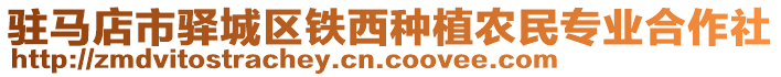 駐馬店市驛城區(qū)鐵西種植農(nóng)民專業(yè)合作社