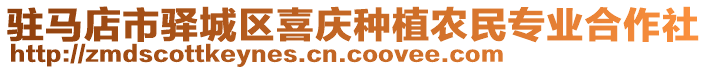 駐馬店市驛城區(qū)喜慶種植農(nóng)民專業(yè)合作社