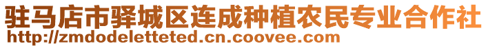 駐馬店市驛城區連成種植農民專業合作社