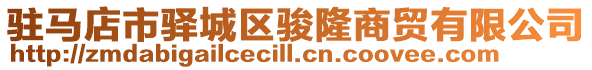 駐馬店市驛城區(qū)駿隆商貿有限公司