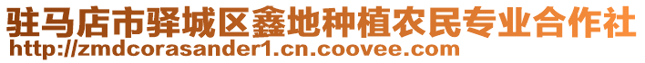 駐馬店市驛城區(qū)鑫地種植農(nóng)民專業(yè)合作社