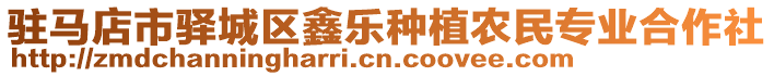 駐馬店市驛城區鑫樂種植農民專業合作社
