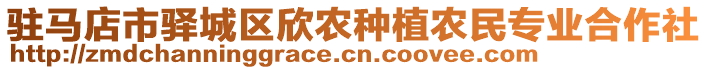 駐馬店市驛城區(qū)欣農(nóng)種植農(nóng)民專業(yè)合作社