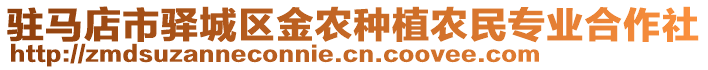 駐馬店市驛城區(qū)金農(nóng)種植農(nóng)民專業(yè)合作社