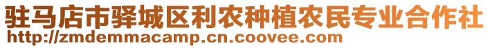 駐馬店市驛城區(qū)利農種植農民專業(yè)合作社