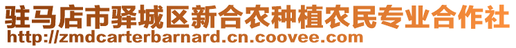 駐馬店市驛城區(qū)新合農(nóng)種植農(nóng)民專業(yè)合作社