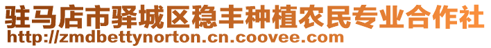 駐馬店市驛城區(qū)穩(wěn)豐種植農(nóng)民專業(yè)合作社