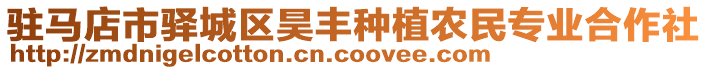 駐馬店市驛城區(qū)昊豐種植農(nóng)民專業(yè)合作社