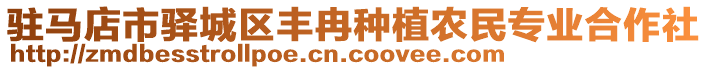 駐馬店市驛城區(qū)豐冉種植農(nóng)民專(zhuān)業(yè)合作社