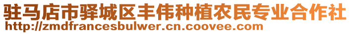 駐馬店市驛城區(qū)豐偉種植農(nóng)民專業(yè)合作社