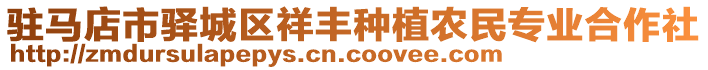 駐馬店市驛城區(qū)祥豐種植農(nóng)民專業(yè)合作社