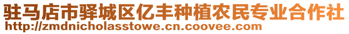 駐馬店市驛城區(qū)億豐種植農(nóng)民專業(yè)合作社