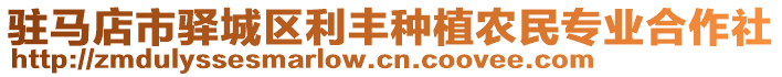 駐馬店市驛城區(qū)利豐種植農(nóng)民專(zhuān)業(yè)合作社