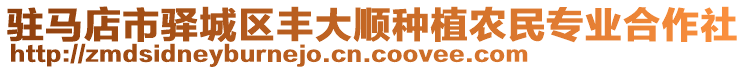 駐馬店市驛城區(qū)豐大順?lè)N植農(nóng)民專(zhuān)業(yè)合作社